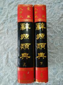 辞源类典。 上、下二册 。 一版一印 ，豪华大字本。 历代工具丛书。
