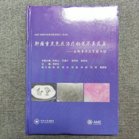 正版 肿瘤重度免疫治疗相关不良反应——病例集萃及管理共识