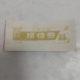 开封市汴京公园早期招待券，黄色100张