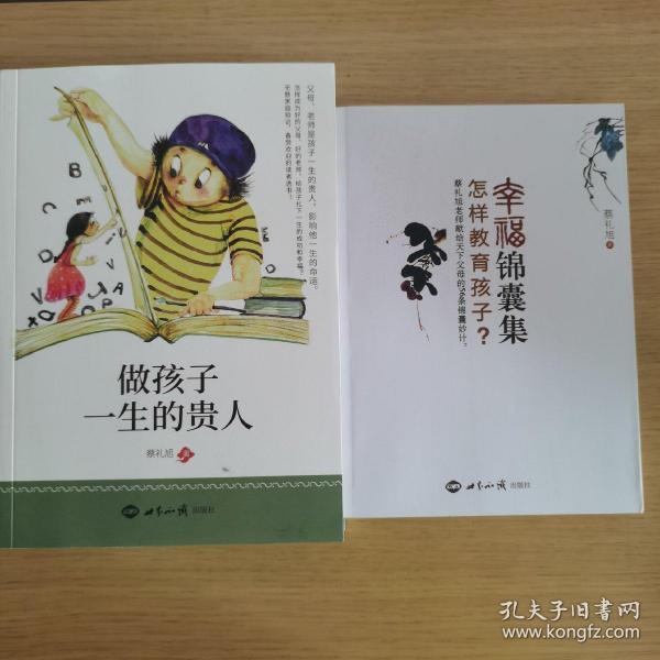 蔡礼旭 怎样教育孩子？幸福锦囊集/做孩子一生的贵人 两本合售