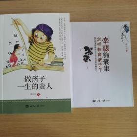 蔡礼旭 怎样教育孩子？幸福锦囊集/做孩子一生的贵人 两本合售