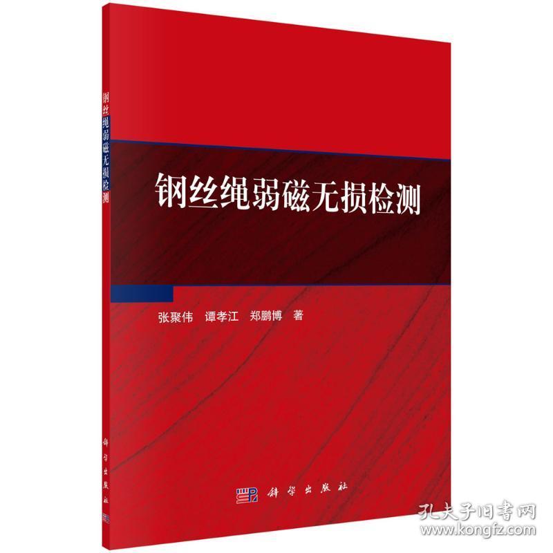 钢丝绳弱磁无损检测 自然科学 张聚伟,谭孝江,郑鹏博 新华正版