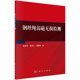 钢丝绳弱磁无损检测 自然科学 张聚伟,谭孝江,郑鹏博 新华正版