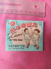 安徽淮南制药厂小儿奇应丸广告袋。