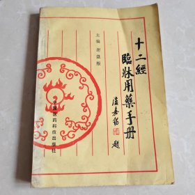 十二经临床用药手册