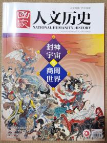 封神宇宙，商周世界
国家人文历史 2020年第3期