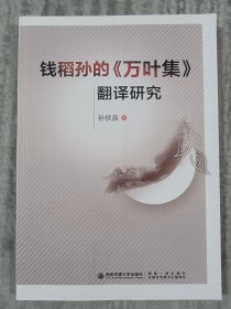 钱稻孙的万叶集翻译研究 a5