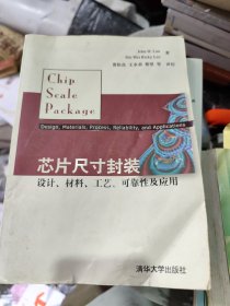 芯片尺寸封装：设计、材料、工艺、可靠性及应用