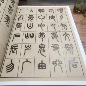 王福庵说文部目（中华经典碑帖彩色放大本）