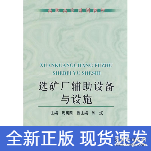 高职高专规划教材：选矿厂辅助设备与设施