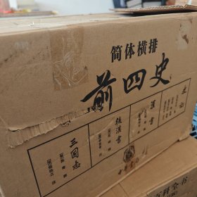 前四史（礼品装）全十册 精