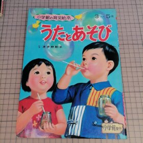 日版 うたとあそび  小学馆の育児絵本20 唱歌和游戏 小学馆的育儿绘本 松田文雄、吉沢廉三郎、渡边武夫、风间四郎、中西义男 绘本画集