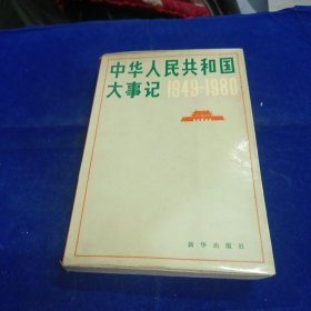 中华人民共和国大事记 1949-1980