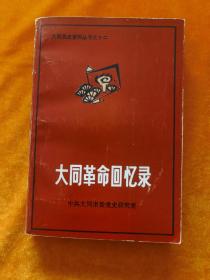 大同革命回忆录《大同党史资料丛书之十二》