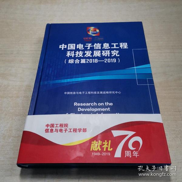 中国电子信息工程科技发展研究（综合篇2018-2019）