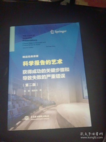 科学报告的艺术 获得成功的关键步骤和导致失败的严重错误（第二版）（精品经典译著）