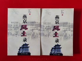 2000年一版一印《燕京风土录》（全二册）