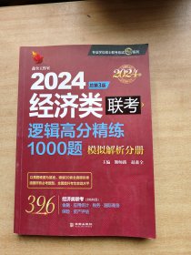 2024经济类联考逻辑高分精练1000题