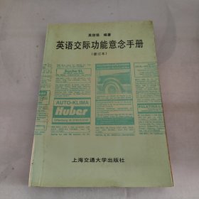 英语交际功能意念手册:修订本