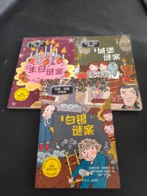 拉塞-玛娅侦探社--白银谜案 城堡迷案 生日谜案（3本合售）