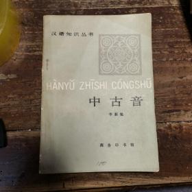 中古音(汉语知识丛书)