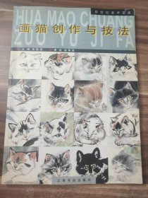 画猫创作与技法