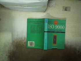 正版图书|ISO 9000国际标准术语词典刘大明 王秀云 丁列宾