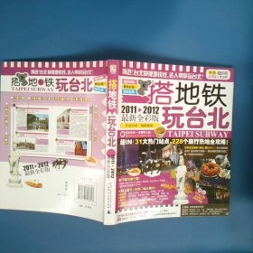 搭地铁玩台湾2011-2012最新全彩版