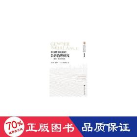 中国性别失衡的公共治理研究：结构、工具与绩效