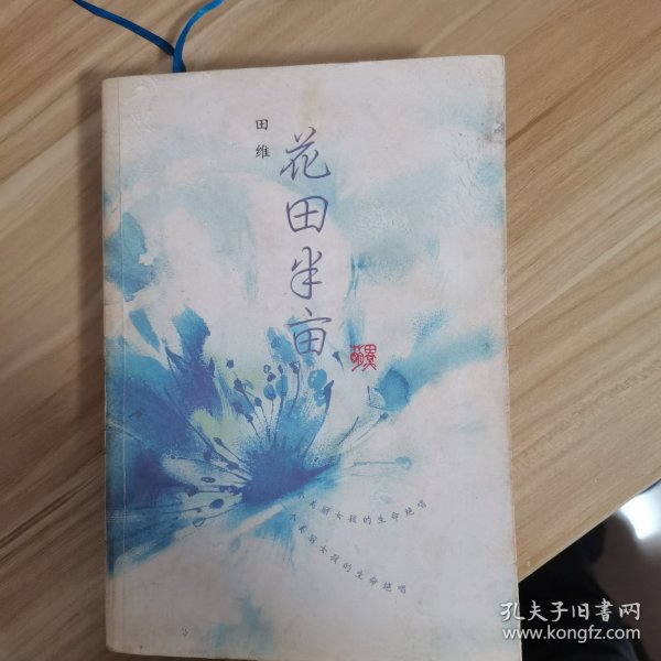 花田半亩：一个美丽女孩最后的生命独舞