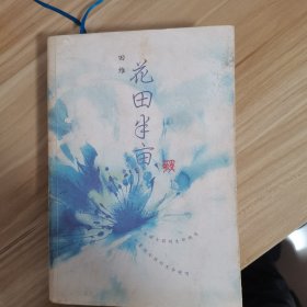 花田半亩：一个美丽女孩最后的生命独舞