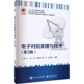 电子对抗原理与技术周一宇[等]编著9787121454554电子工业出版社