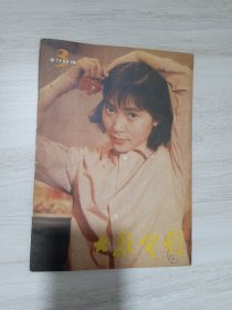 大众电影 杂志 1984年3期