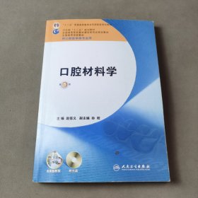 全国高等学校教材：口腔材料学（第5版）（供口腔医学类专业用）