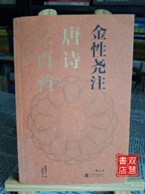 金性尧注唐诗三百首