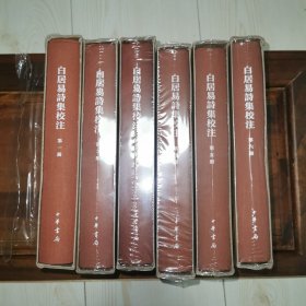 白居易诗集校注（典藏本·全6册）（中国古典文学基本丛书）一版一印 精装