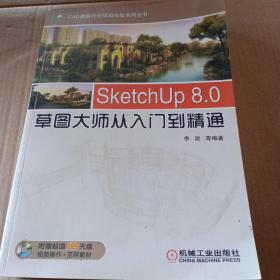 SketchUp 8.0草图大师从入门到精通