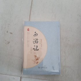 西游记 人教统编教材七年级上推荐必读 四大名著 （新课标 足本典藏 无障碍阅读 注音解词释疑 全2册）