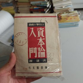 资本论入门 民国三十八年