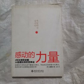 感动的力量：3年实现营业额20倍增长的经营神话