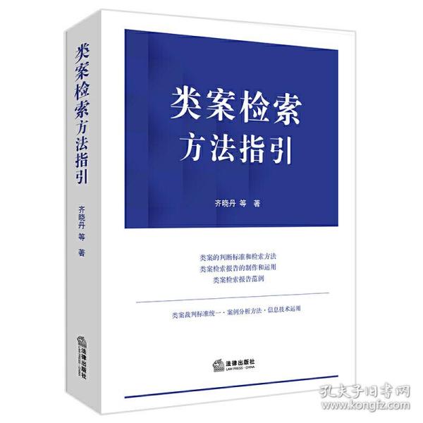 类案检索方法指引