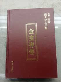 陇上学人文存.金宝祥卷