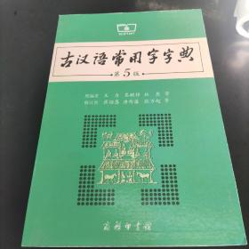 古汉语常用字字典（第5版）