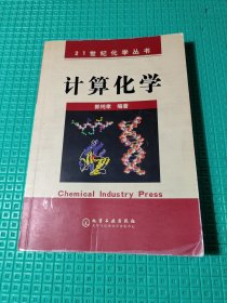 计算化学（21世纪化学丛书）