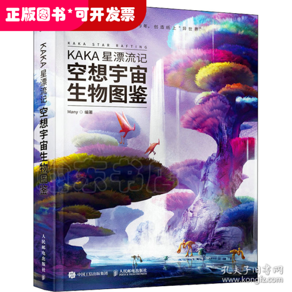 KAKA星漂流记 空想宇宙生物图鉴