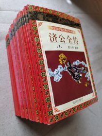 学生版中国古典文学名著-《济公全传》1/2/3/4/5/6/7/8/9/10册/《女仙外史》8本/《梼杌闲平》2本/《初刻拍案惊奇》四本