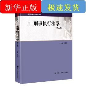 刑事執(zhí)行法學(xué)（第三版）（現(xiàn)代刑事法學(xué)系列教材；中國(guó)刑法學(xué)研究會(huì)推薦教材）