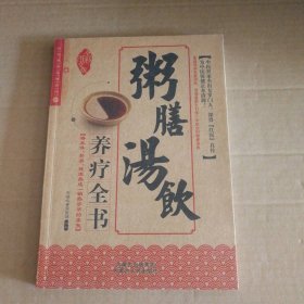 【八五品】 粥膳汤饮养疗全书