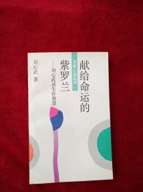 【架A】献给命运的紫罗兰:刘心武谈生存智慧 看好图片下单 书品如图