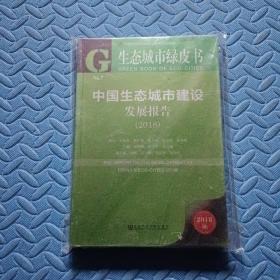 生态城市绿皮书：中国生态城市建设发展报告（2018）